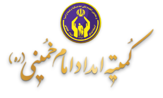 لوگوی کمیته امداد خمینی
