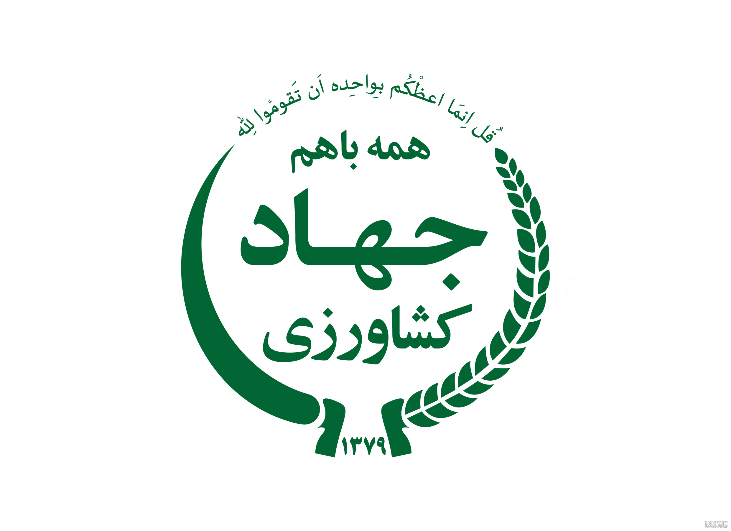 لوگوی جهاد کشاورزی